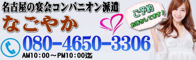 奈良の宴会コンパニオン・ノーマルコンパニオン・パーティーコンパニオンなら『なごやか』へ！格安料金で出張コンパニオンを派遣しております。